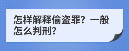 怎样解释偷盗罪？一般怎么判刑？