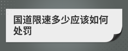 国道限速多少应该如何处罚