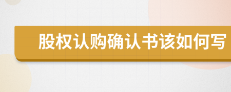 股权认购确认书该如何写