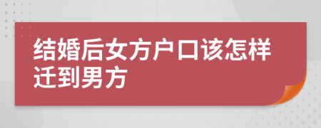 结婚后女方户口该怎样迁到男方