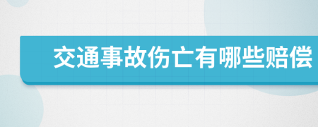 交通事故伤亡有哪些赔偿