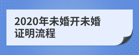 2020年未婚开未婚证明流程