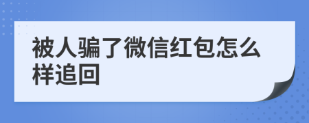 被人骗了微信红包怎么样追回