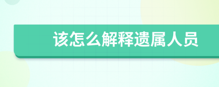 该怎么解释遗属人员