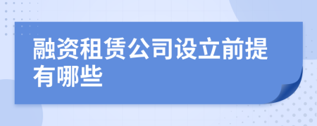 融资租赁公司设立前提有哪些