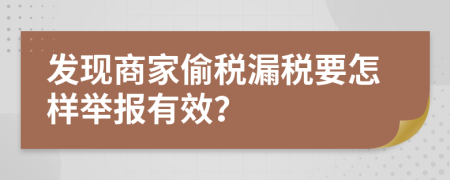 发现商家偷税漏税要怎样举报有效？