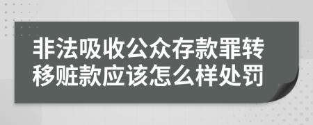 非法吸收公众存款罪转移赃款应该怎么样处罚