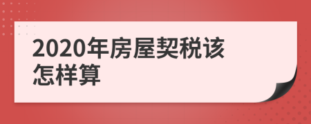 2020年房屋契税该怎样算