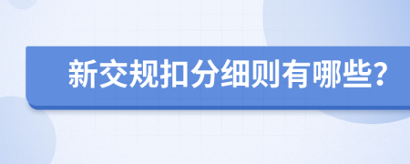 新交规扣分细则有哪些？