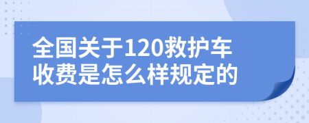 全国关于120救护车收费是怎么样规定的