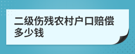 二级伤残农村户口赔偿多少钱