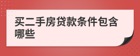买二手房贷款条件包含哪些