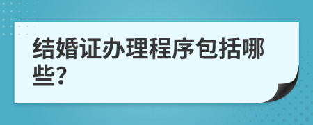 结婚证办理程序包括哪些？