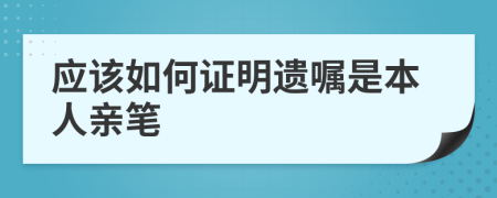 应该如何证明遗嘱是本人亲笔