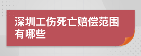 深圳工伤死亡赔偿范围有哪些