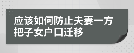 应该如何防止夫妻一方把子女户口迁移