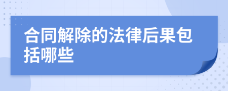 合同解除的法律后果包括哪些