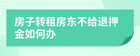 房子转租房东不给退押金如何办