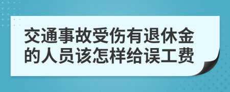 交通事故受伤有退休金的人员该怎样给误工费