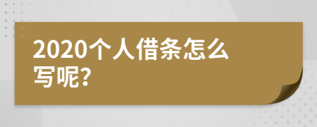 2020个人借条怎么写呢？