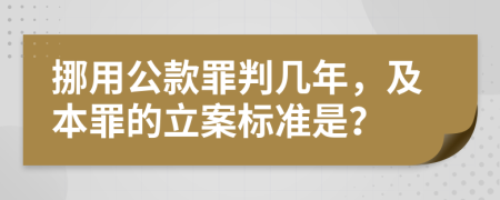 挪用公款罪判几年，及本罪的立案标准是？