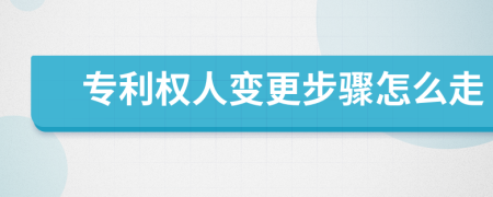 专利权人变更步骤怎么走