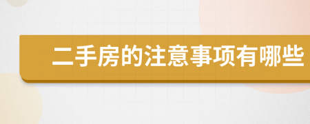 二手房的注意事项有哪些