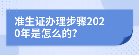 准生证办理步骤2020年是怎么的？