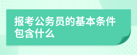 报考公务员的基本条件包含什么