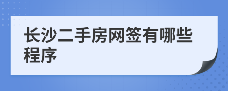 长沙二手房网签有哪些程序