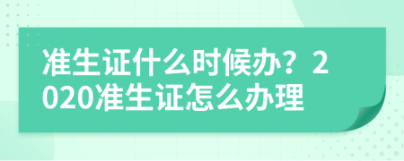 准生证什么时候办？2020准生证怎么办理