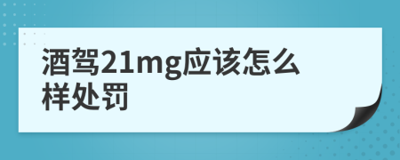 酒驾21mg应该怎么样处罚