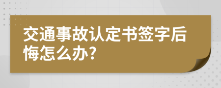 交通事故认定书签字后悔怎么办?