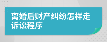 离婚后财产纠纷怎样走诉讼程序