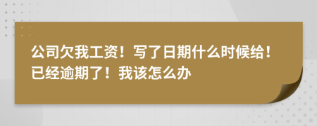 公司欠我工资！写了日期什么时候给！已经逾期了！我该怎么办