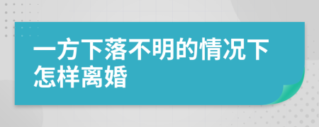 一方下落不明的情况下怎样离婚