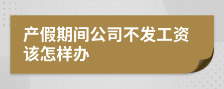 产假期间公司不发工资该怎样办