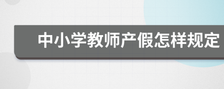 中小学教师产假怎样规定