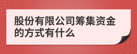 股份有限公司筹集资金的方式有什么