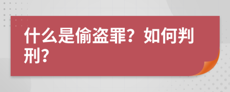 什么是偷盗罪？如何判刑？