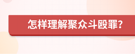 怎样理解聚众斗殴罪？