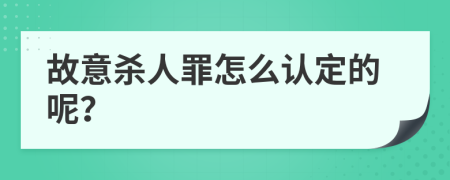 故意杀人罪怎么认定的呢？