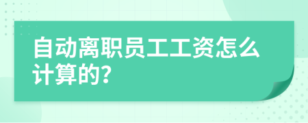 自动离职员工工资怎么计算的？