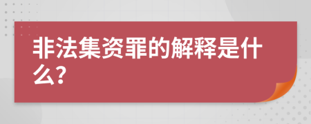 非法集资罪的解释是什么？