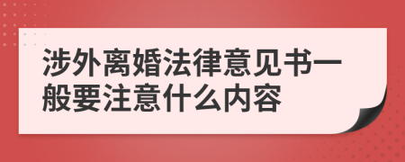 涉外离婚法律意见书一般要注意什么内容