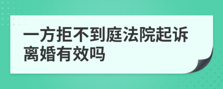 一方拒不到庭法院起诉离婚有效吗