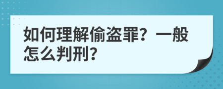 如何理解偷盗罪？一般怎么判刑？