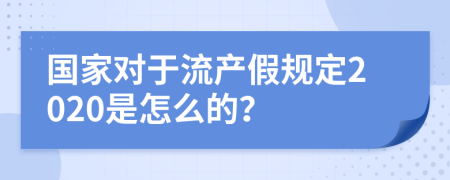 国家对于流产假规定2020是怎么的？