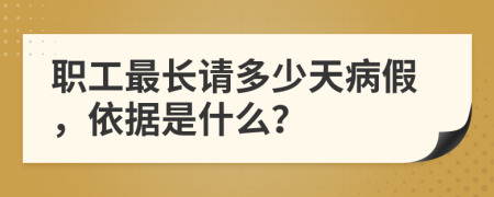 职工最长请多少天病假，依据是什么？