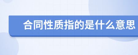 合同性质指的是什么意思